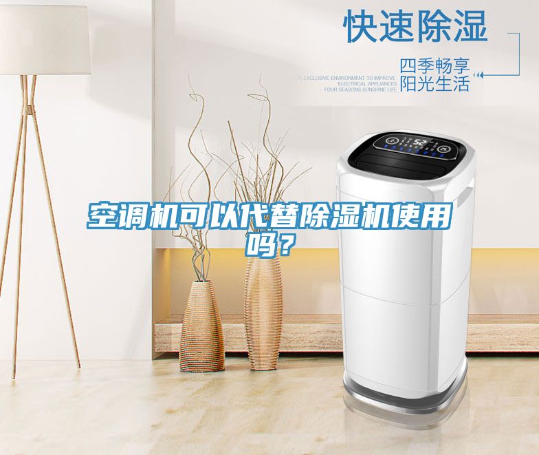 空調(diào)機可以代替除濕機使用嗎？