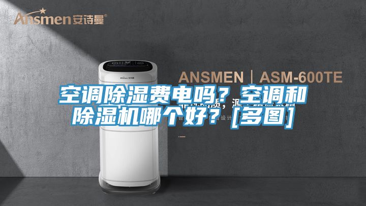 空調除濕費電嗎？空調和除濕機哪個好？[多圖]