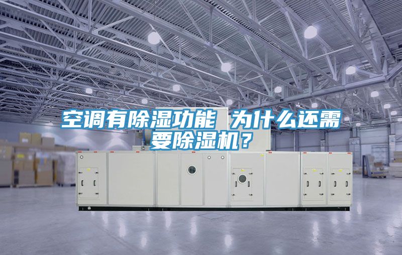 空調(diào)有除濕功能 為什么還需要除濕機？