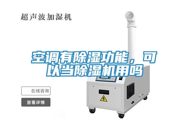 空調(diào)有除濕功能，可以當除濕機用嗎