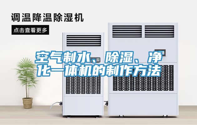 空氣制水、除濕、凈化一體機(jī)的制作方法