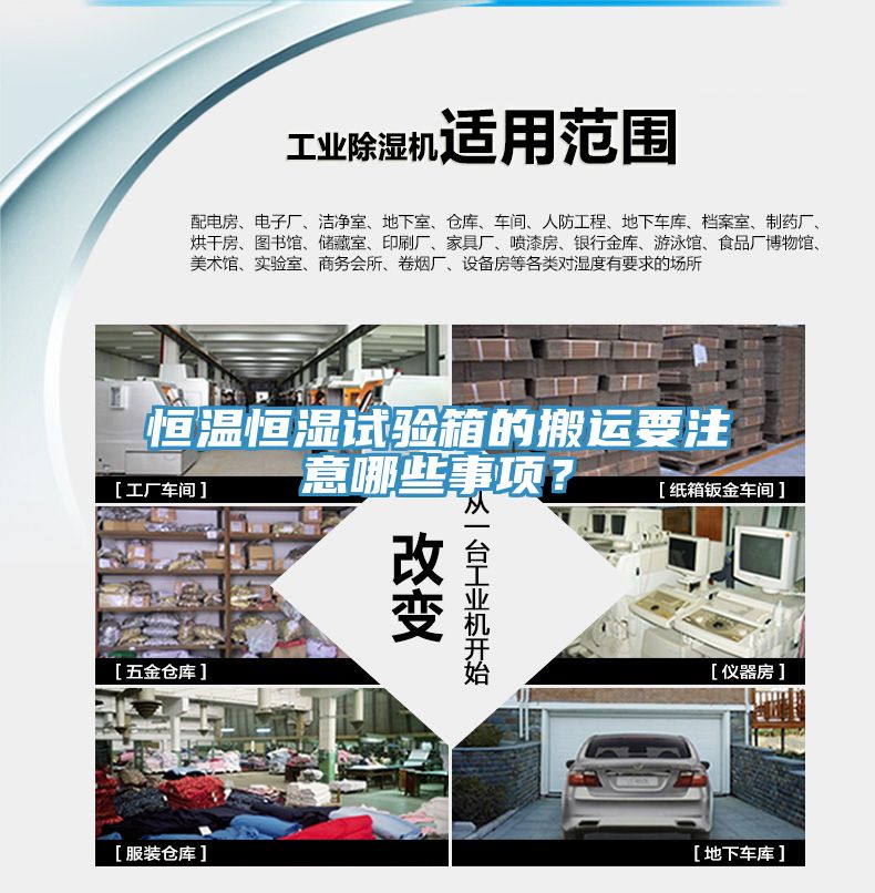 恒溫恒濕試驗箱的搬運要注意哪些事項？