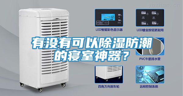 有沒有可以除濕防潮的寢室神器？