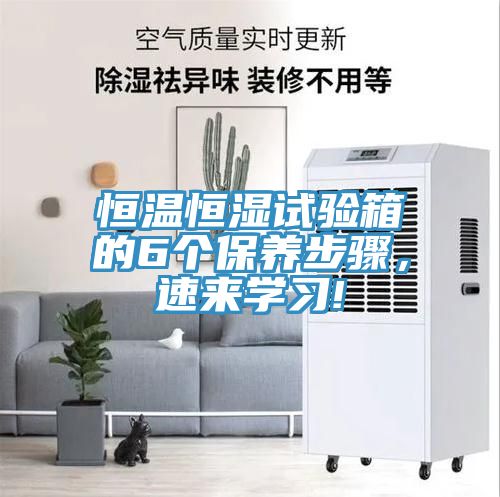 恒溫恒濕試驗箱的6個保養(yǎng)步驟，速來學習!