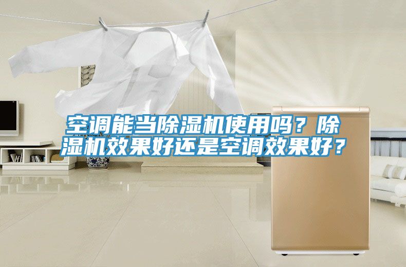 空調(diào)能當除濕機使用嗎？除濕機效果好還是空調(diào)效果好？