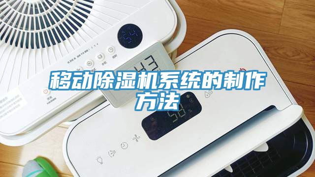 移動除濕機(jī)系統(tǒng)的制作方法