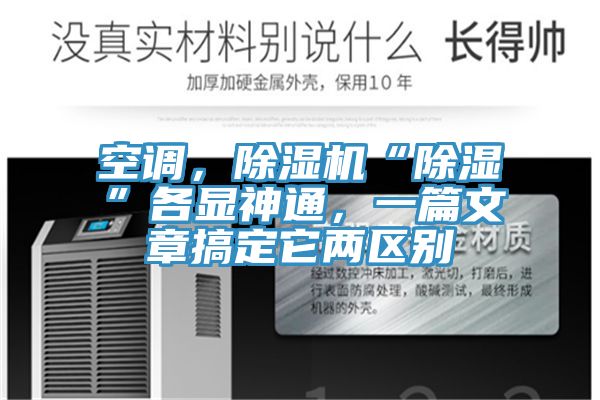 空調，除濕機“除濕”各顯神通，一篇文章搞定它兩區(qū)別