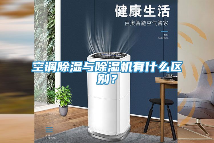 空調(diào)除濕與除濕機有什么區(qū)別？