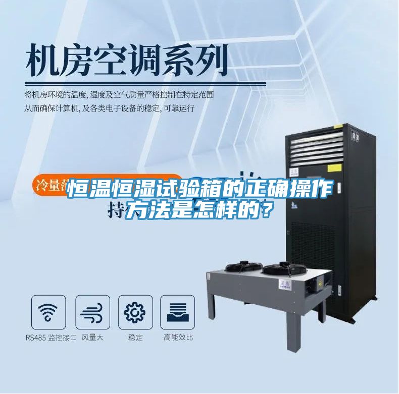 恒溫恒濕試驗箱的正確操作方法是怎樣的？