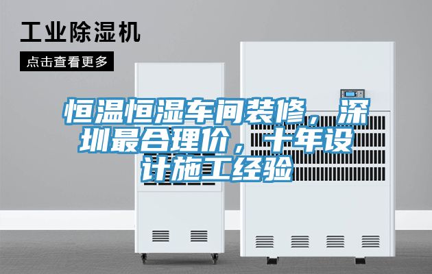 恒溫恒濕車間裝修，深圳最合理價(jià)，十年設(shè)計(jì)施工經(jīng)驗(yàn)