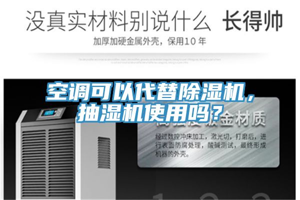 空調(diào)可以代替除濕機，抽濕機使用嗎？
