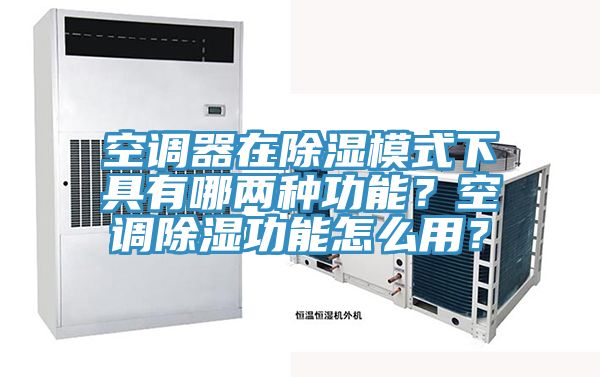 空調(diào)器在除濕模式下具有哪兩種功能？空調(diào)除濕功能怎么用？