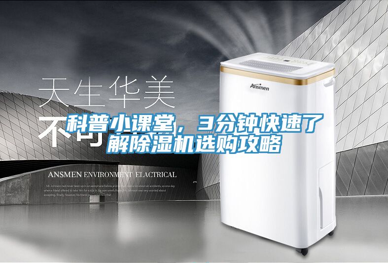 科普小課堂，3分鐘快速了解除濕機(jī)選購(gòu)攻略