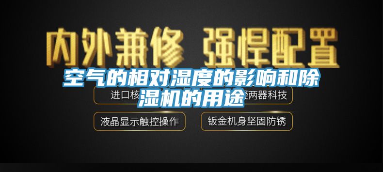 空氣的相對濕度的影響和除濕機(jī)的用途
