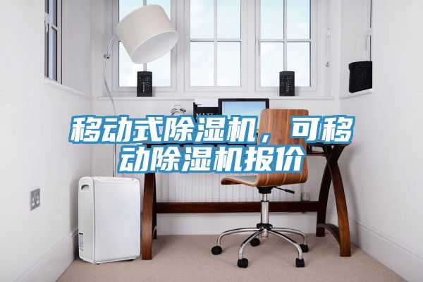 移動式除濕機(jī)，可移動除濕機(jī)報(bào)價(jià)