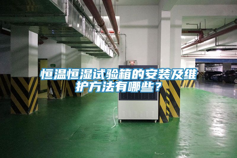 恒溫恒濕試驗箱的安裝及維護方法有哪些？