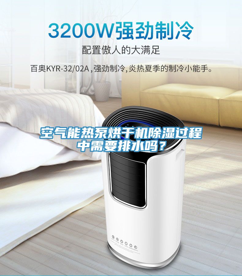 空氣能熱泵烘干機除濕過程中需要排水嗎？