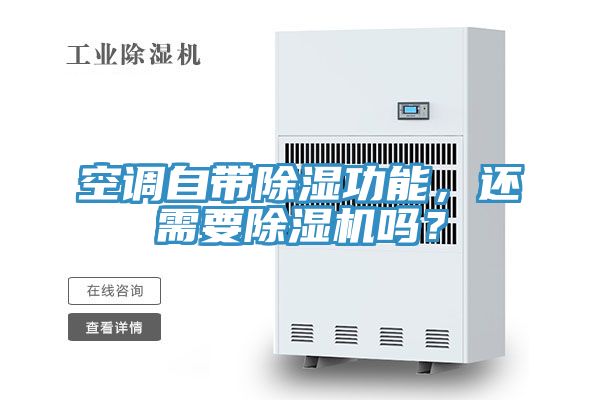 空調(diào)自帶除濕功能，還需要除濕機(jī)嗎？