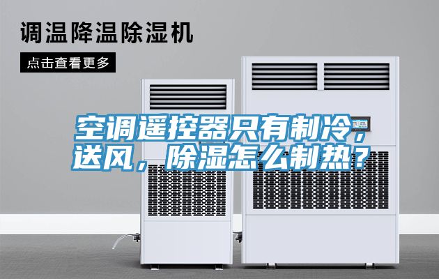 空調(diào)遙控器只有制冷，送風(fēng)，除濕怎么制熱？