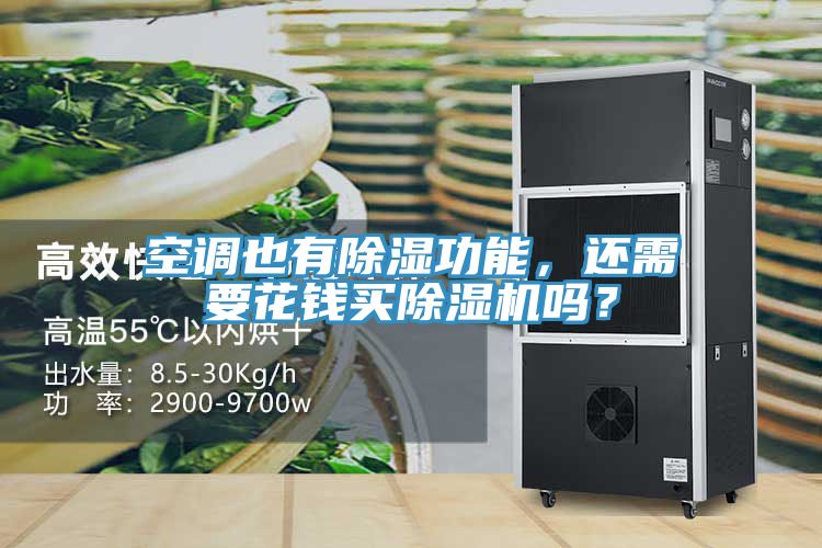 空調(diào)也有除濕功能，還需要花錢買除濕機嗎？