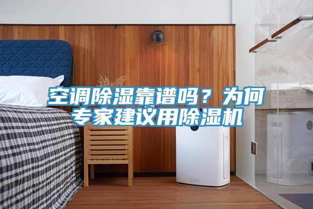 空調除濕靠譜嗎？為何專家建議用除濕機