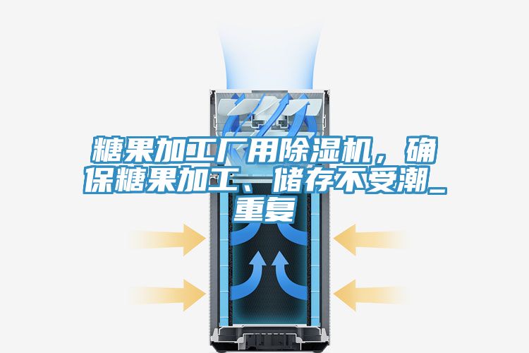 糖果加工廠用除濕機，確保糖果加工、儲存不受潮_重復(fù)