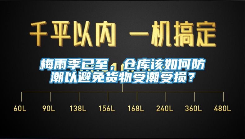 梅雨季已至，倉庫該如何防潮以避免貨物受潮受損？