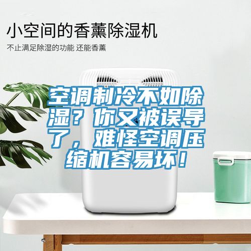 空調(diào)制冷不如除濕？你又被誤導(dǎo)了，難怪空調(diào)壓縮機容易壞！
