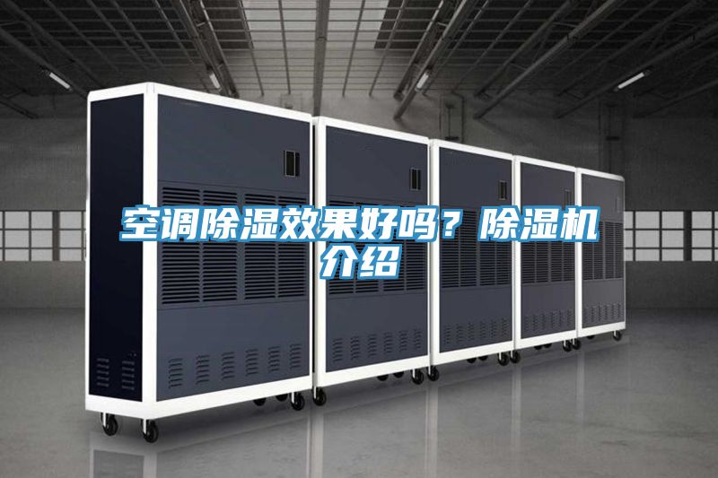 空調(diào)除濕效果好嗎？除濕機(jī)介紹