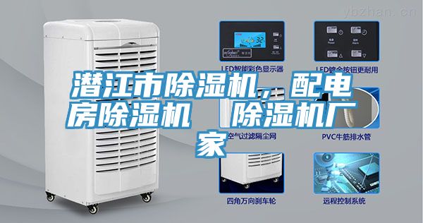 潛江市除濕機(jī)，配電房除濕機(jī)  除濕機(jī)廠家