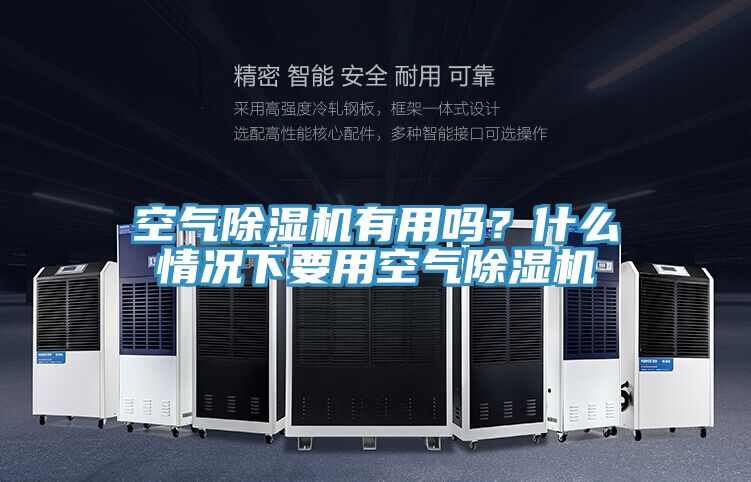 空氣除濕機有用嗎？什么情況下要用空氣除濕機