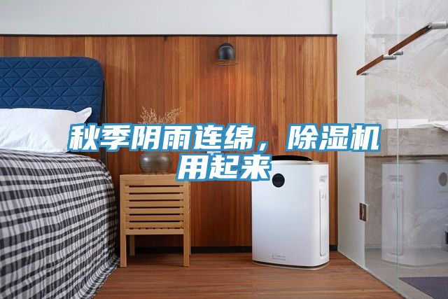 秋季陰雨連綿，除濕機(jī)用起來