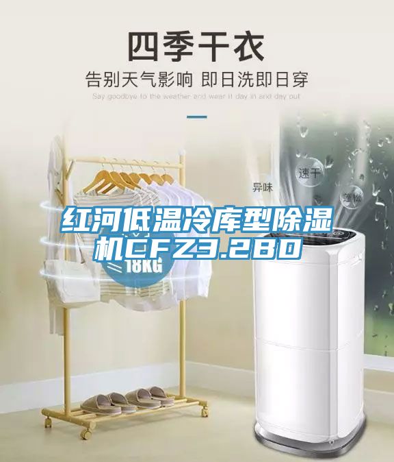 紅河低溫冷庫型除濕機(jī)CFZ3.2BD