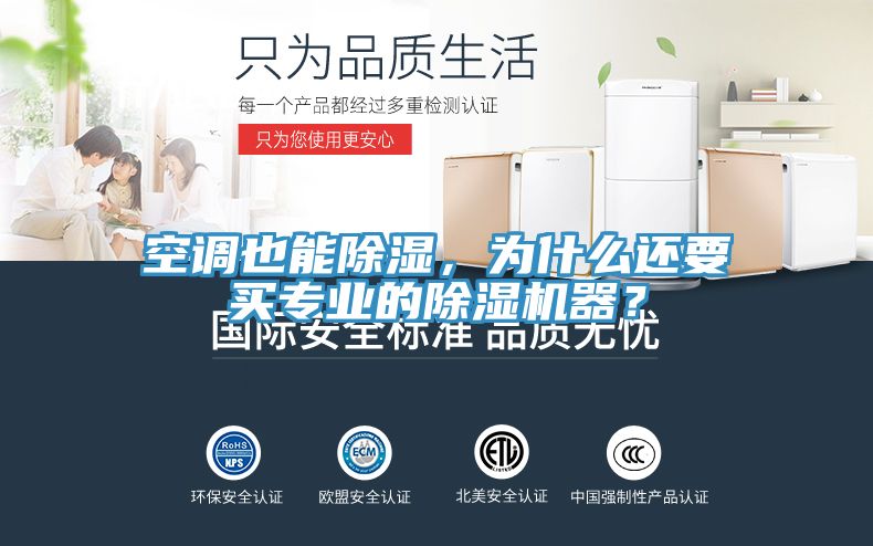 空調(diào)也能除濕，為什么還要買專業(yè)的除濕機器？