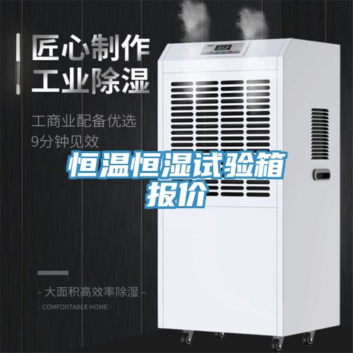 恒溫恒濕試驗(yàn)箱報價