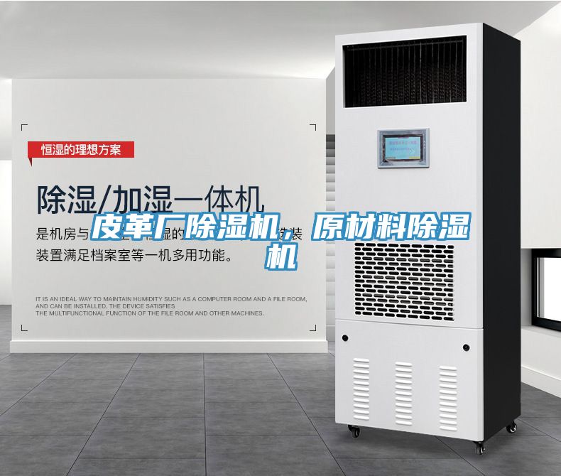 皮革廠除濕機(jī)，原材料除濕機(jī)
