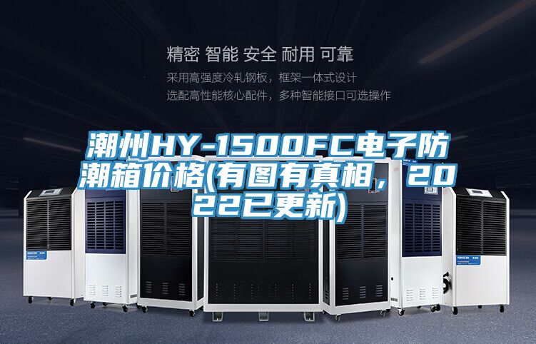 潮州HY-1500FC電子防潮箱價格(有圖有真相，2022已更新)