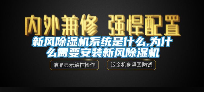 新風(fēng)除濕機系統(tǒng)是什么,為什么需要安裝新風(fēng)除濕機