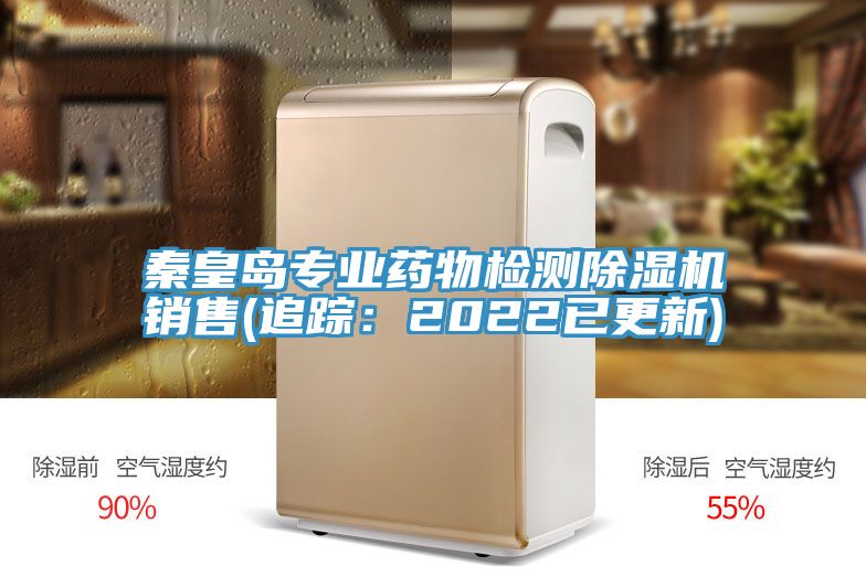 秦皇島專(zhuān)業(yè)藥物檢測(cè)除濕機(jī)銷(xiāo)售(追蹤：2022已更新)