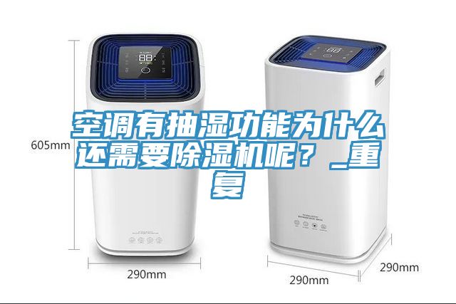 空調(diào)有抽濕功能為什么還需要除濕機呢？_重復