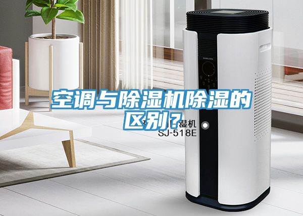 空調(diào)與除濕機除濕的區(qū)別？