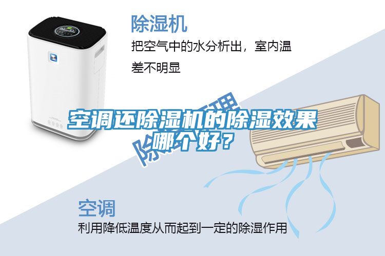 空調(diào)還除濕機(jī)的除濕效果哪個好？