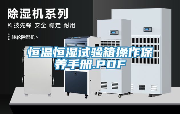 恒溫恒濕試驗(yàn)箱操作保養(yǎng)手冊.PDF