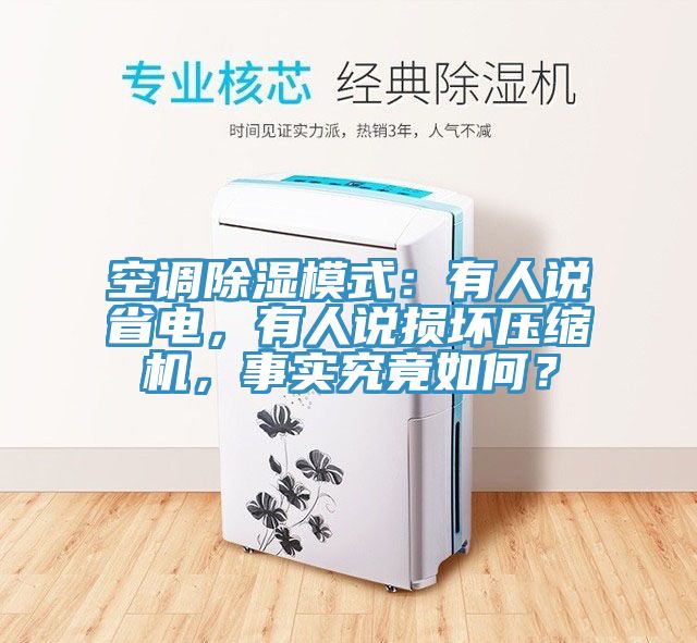 空調(diào)除濕模式：有人說(shuō)省電，有人說(shuō)損壞壓縮機(jī)，事實(shí)究竟如何？