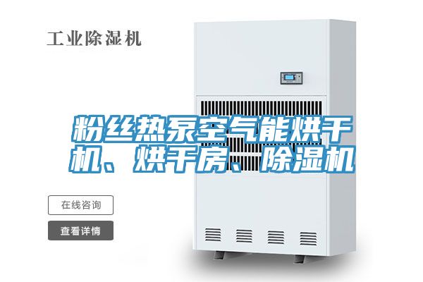 粉絲熱泵空氣能烘干機、烘干房、除濕機