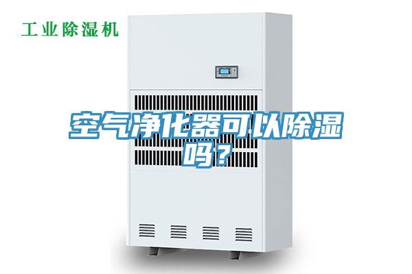 空氣凈化器可以除濕嗎？
