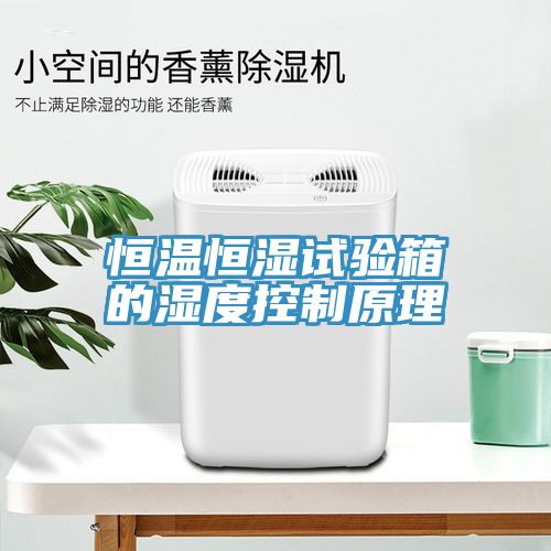 恒溫恒濕試驗(yàn)箱的濕度控制原理