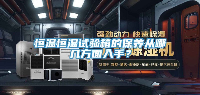 恒溫恒濕試驗(yàn)箱的保養(yǎng)從哪幾方面入手？