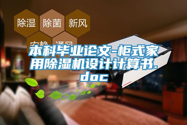 本科畢業(yè)論文-柜式家用除濕機(jī)設(shè)計(jì)計(jì)算書.doc