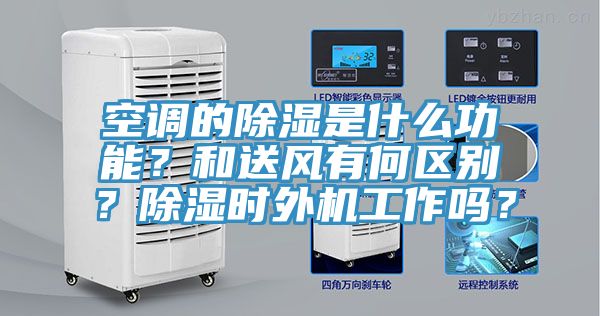 空調(diào)的除濕是什么功能？和送風有何區(qū)別？除濕時外機工作嗎？